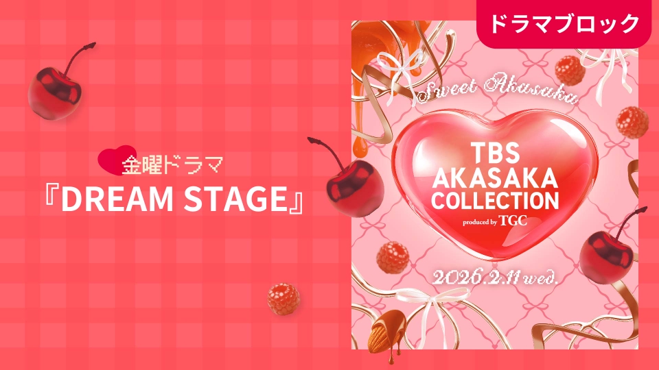 DREAM STAGE TBS AKASAKA COLLECTION produced by TGC 金曜ドラマ