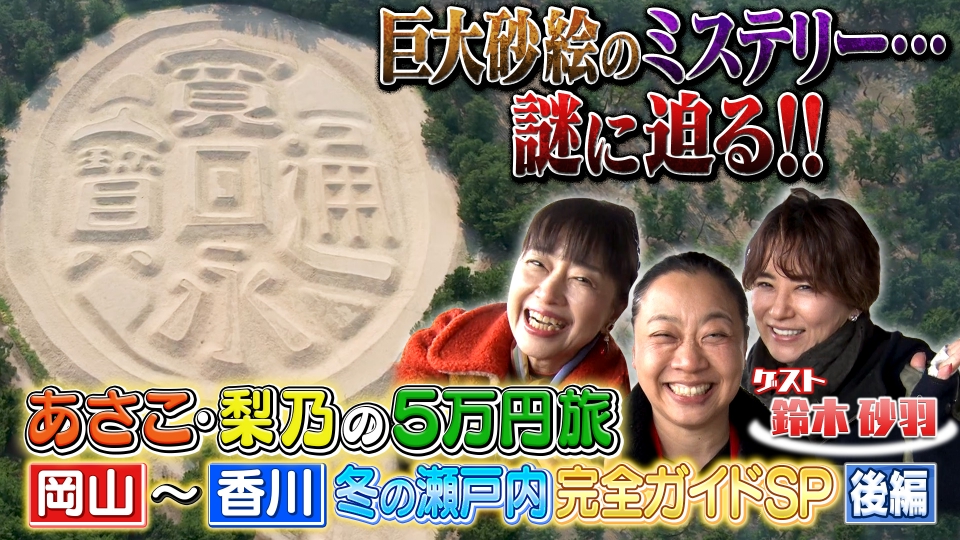 土曜スペシャル 12月7日(土)放送分 【後半】あさこ・梨乃の5万円旅
