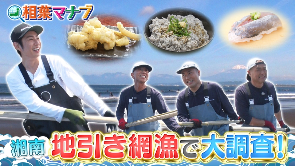相葉マナブ 6月29日(日)放送分 マナブ！地引き網で大調査～湘南編