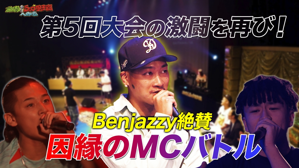 激闘！ラップ甲子園への道 2024年放送 第5回大会Part.①1回戦