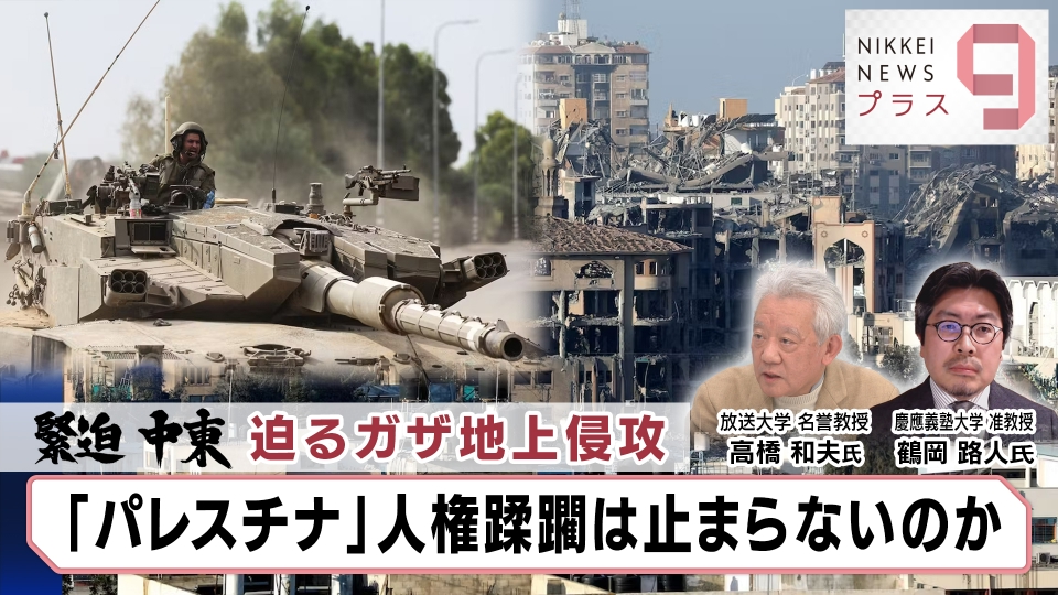 日経ニュース プラス9 10月16日(月)放送分 緊迫化する中東情勢～欧米各国の対応を専門家に聞く｜報道／ドキュメンタリー｜見逃し無料配信は ...