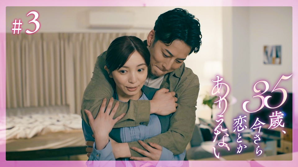35歳、今さら恋とかありえない 7月20日(月)放送分 #3 35歳の秘密