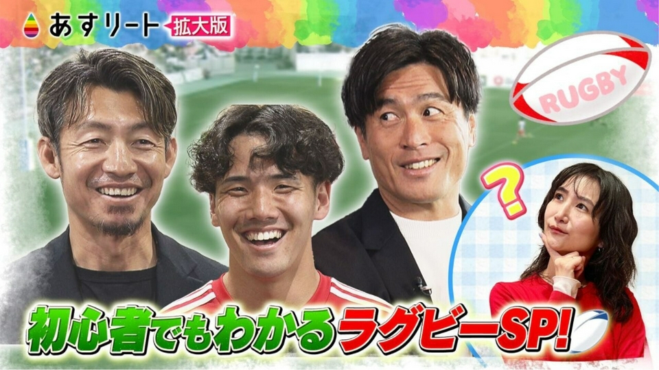 あすリート 5月16日(土)放送分 はじめてのラグビーSP！鳥谷敬が初