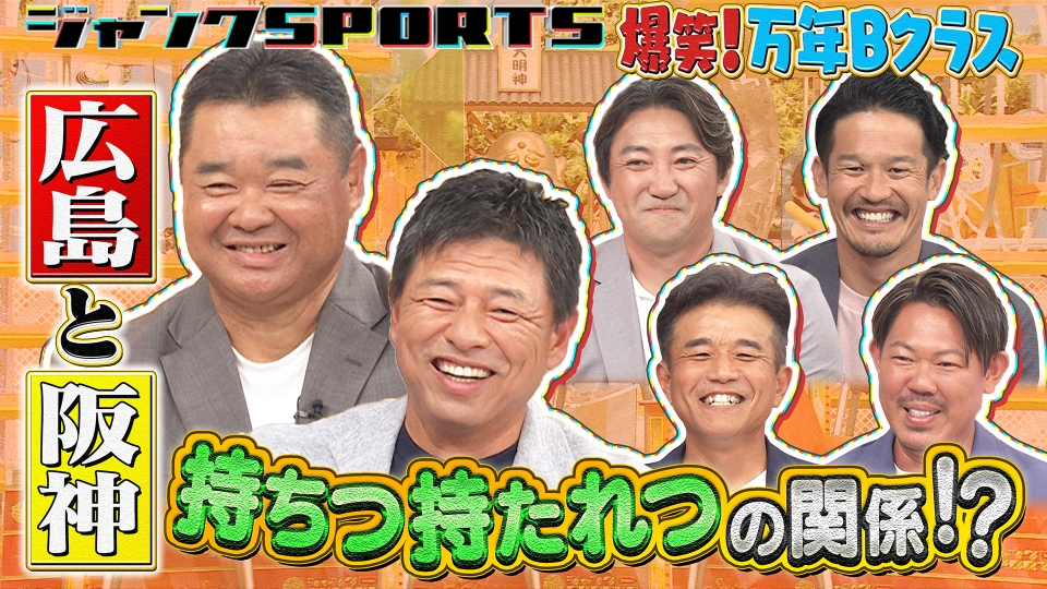 ジャンクSPORTS 9月20日(土)放送分 爆笑！万年Bクラス 前編｜スポーツ