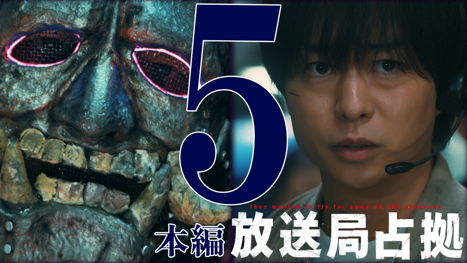 第5話 速報 都知事 感電死事件発生 武装集団リーダーの素性、判明か thumbnail