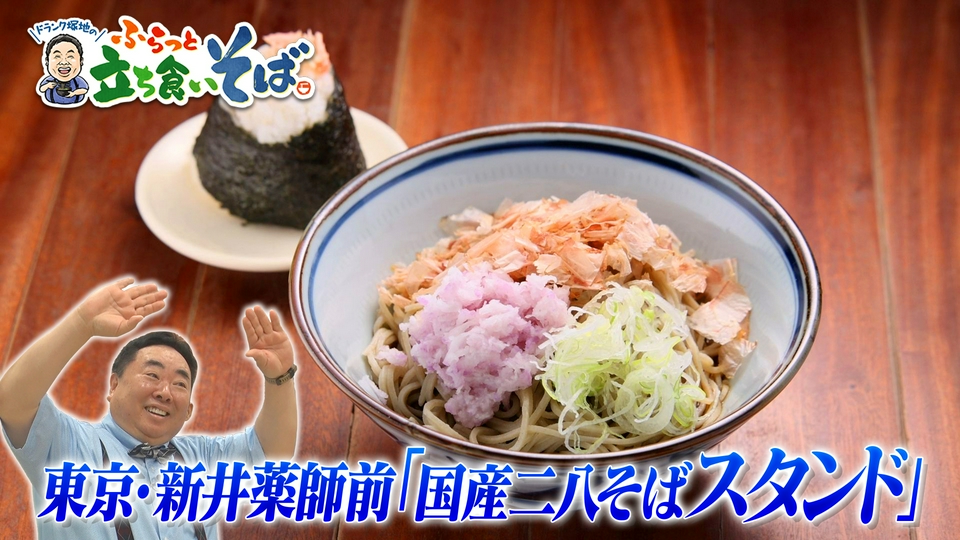 ドランク塚地のふらっと立ち食いそば 8月3日(月)放送分 東京・新井薬師