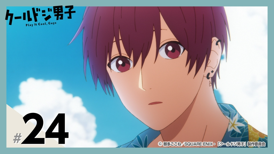 クールドジ男子 3月27日(月)放送分 #24（最終回） クールドジな男子