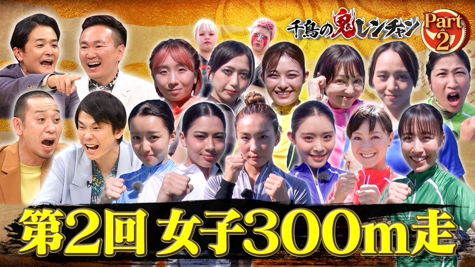 千鳥の鬼レンチャン 9月21日(日)放送分 第二部：第2回女子300m走
