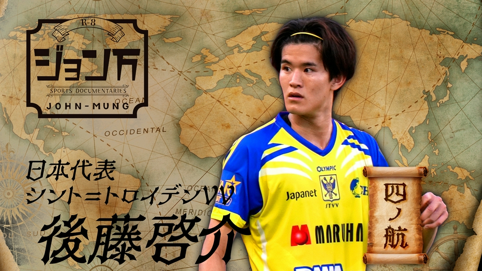  サッカー日本代表 TIR23 CTR JKT 2XL 配信限定】ジョン万 《サッカー日本代表》シント＝トロイデンVV・後藤