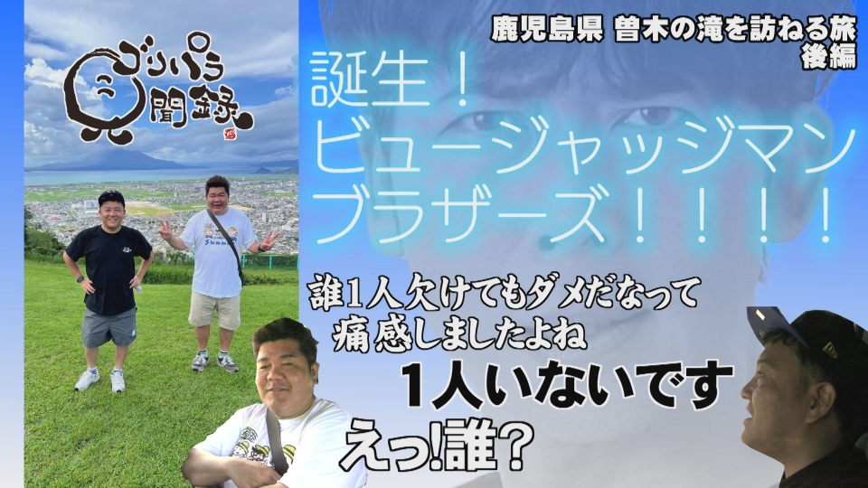 ゴリパラ見聞録 9月13日(金)放送分 日本全国どこへでも全力で旅
