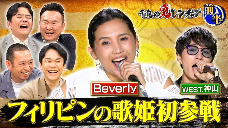 千鳥の鬼レンチャン 5月24日(日)放送分 前半：フィリピンの歌姫初参戦
