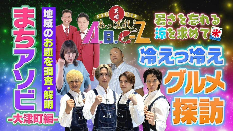 あっぱれ！A.B.C-Z 6月9日(火)放送分 第63回 新企画「まちアソビ」で