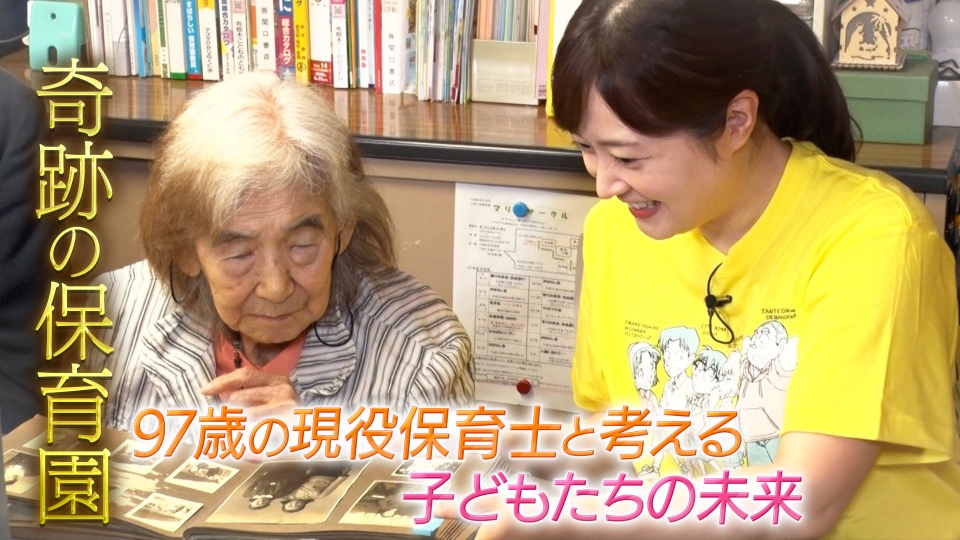 24時間テレビ48-愛は地球を救う- 8月31日(日)放送分 奇跡の保育園 97歳