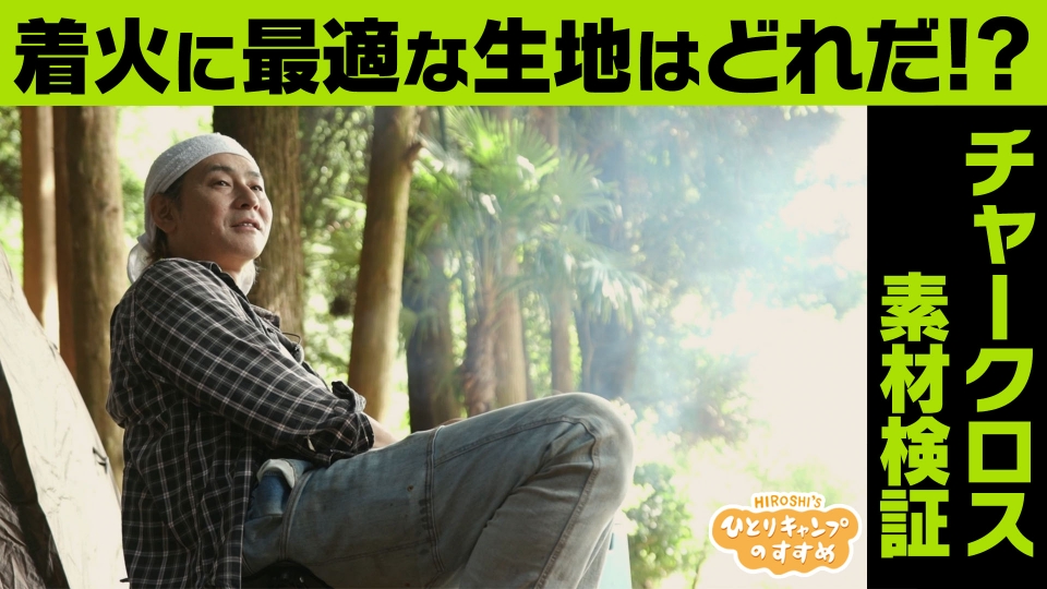 ヒロシのひとりキャンプのすすめ 10月23日(木)放送分 チャークロス素材
