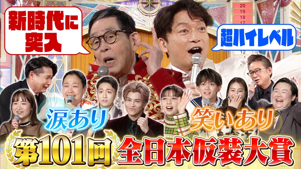 欽ちゃん＆香取慎吾の全日本仮装大賞 1月12日(月)放送分 欽ちゃん