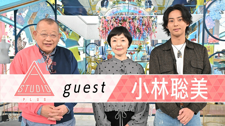 A-Studio＋ 3月20日(金)放送分 小林聡美 小泉今日子＆木野花＆同級生に
