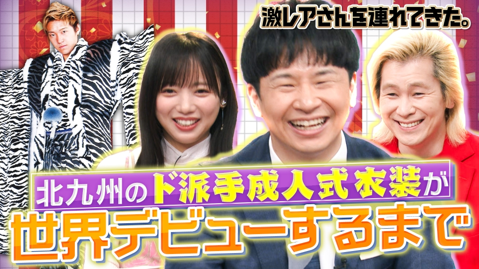 激レアさんを連れてきた。 12月11日(月)放送分 ｜バラエティ｜見逃し 