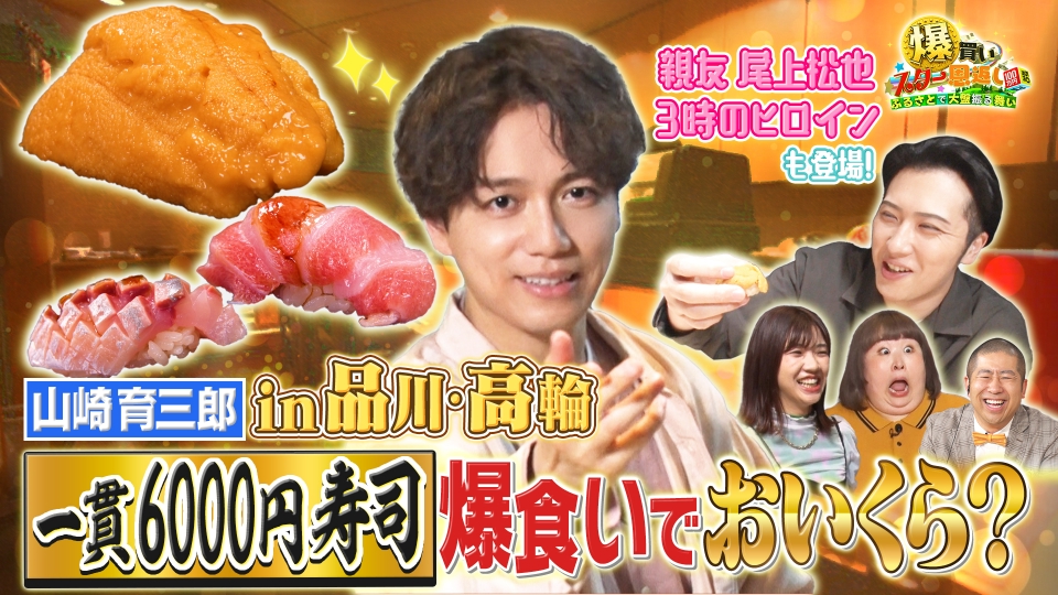 爆買い☆スター恩返し 6月23日(金)放送分 山崎育三郎が故郷 品川・高輪