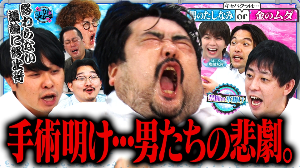 見取り図じゃん 4月20日(日)放送分 【人気企画】「ラスト水掛け論