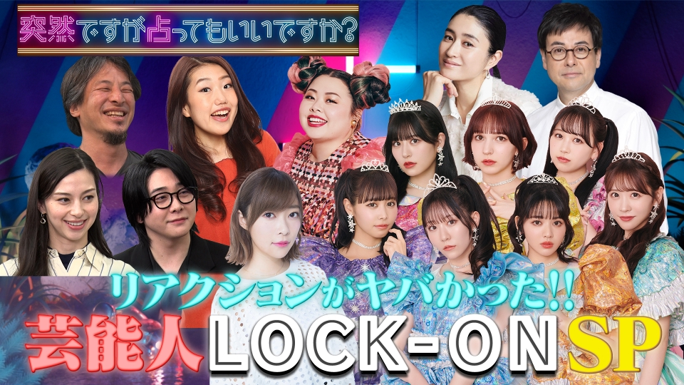 豪華芸能人続々！衝撃LOCK-ON連発SP thumbnail