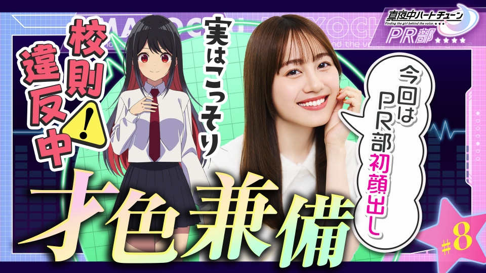 真夜中ハートチューンPR部 3月10日(火)放送分 #8 キャラの魅力を語ろう