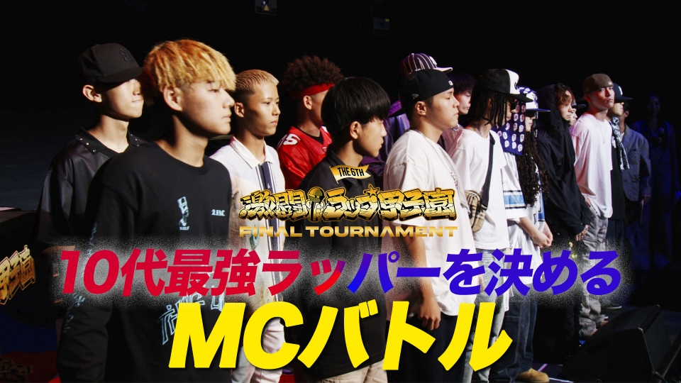 激闘！ラップ甲子園への道 8月24日(日)放送分 第6回決勝大会