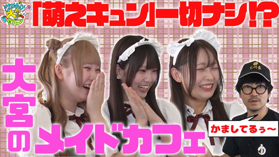 それゆけ！大宮セブン 1月6日(火)放送分 「もえもえきゅん」一切ナシ