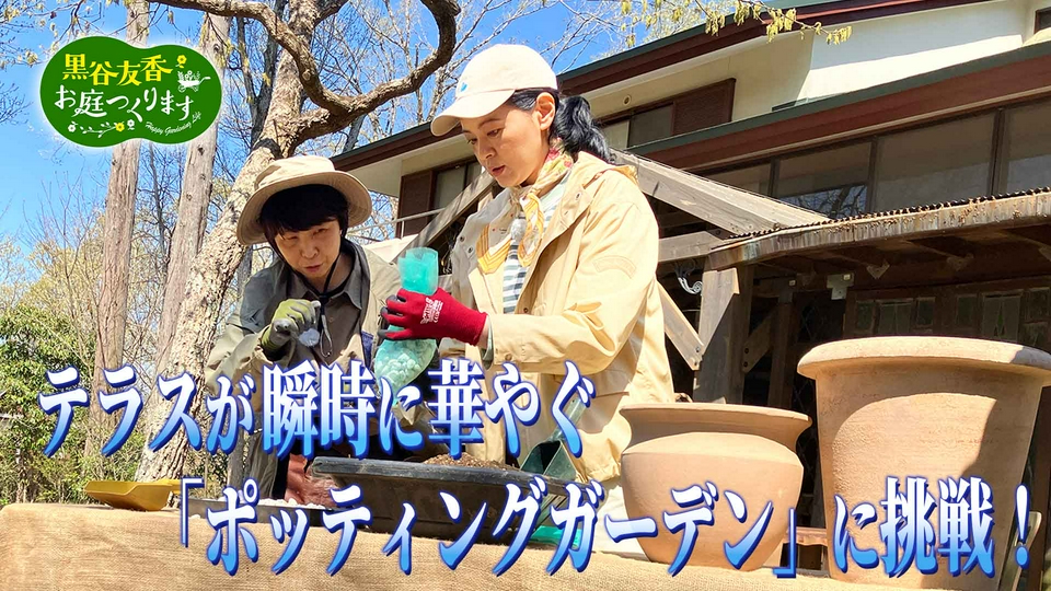 黒谷友香、お庭つくります 5月9日(土)放送分 第58回「テラスが瞬時に