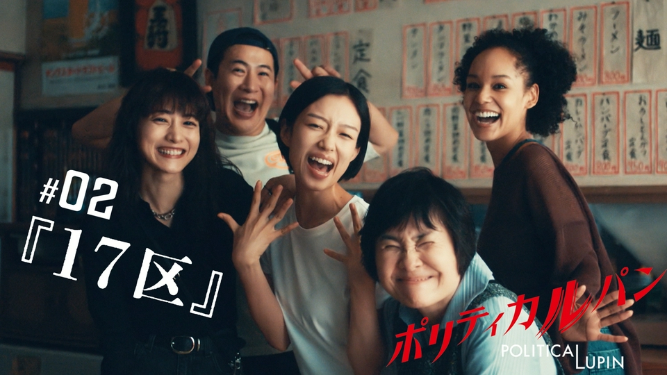 第2話 17区 thumbnail