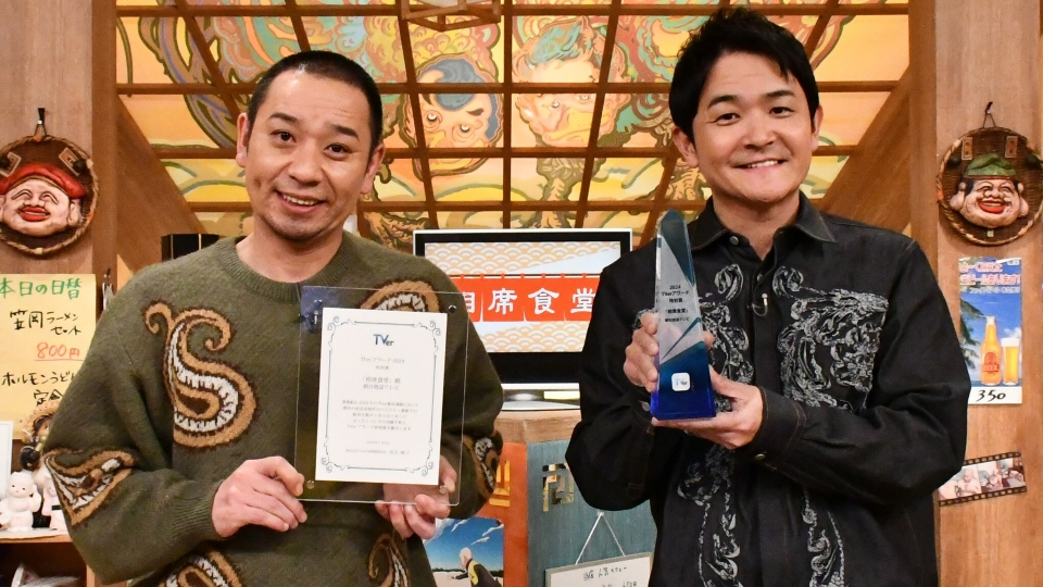相席食堂 【TVer限定配信 特典映像】TVerアワード特別賞 受賞コメント