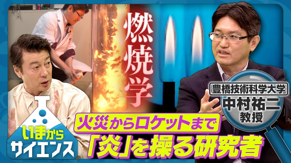 いまからサイエンス 5月22日(水)放送分 炎を操る 燃焼学のエキスパート
