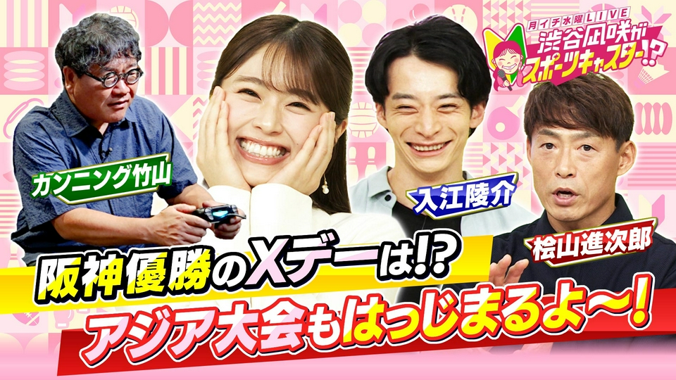 月イチ水曜LIVE 渋谷凪咲がスポーツキャスター!? 8月26日(水)放送分