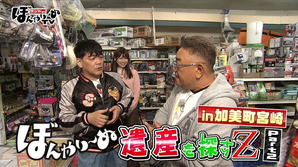 サンドのぼんやり～ぬTV 5月23日(土)放送分 ぼんやり～ぬ遺産を探すZin