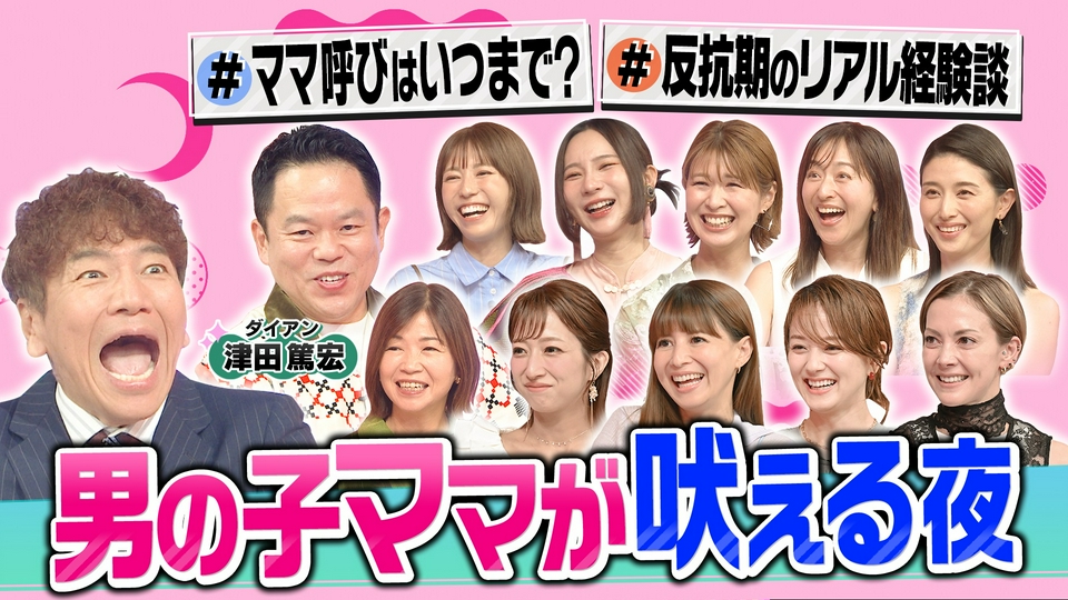 男の子ママの悩み大発表SP!夏休みも大暴れ!?反抗期の葛藤 thumbnail
