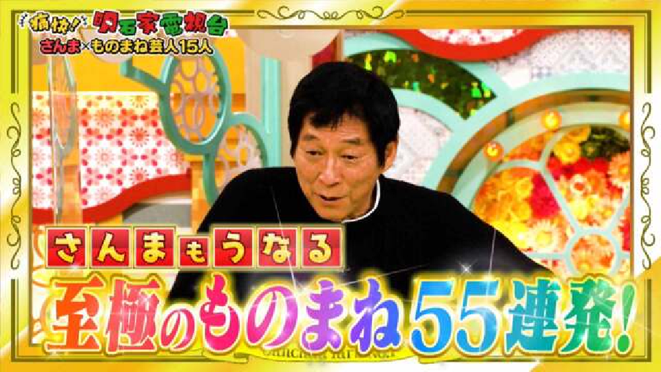 痛快！明石家電視台 2月18日(土)放送分 ＃1503「さんちゃん芸人牧場
