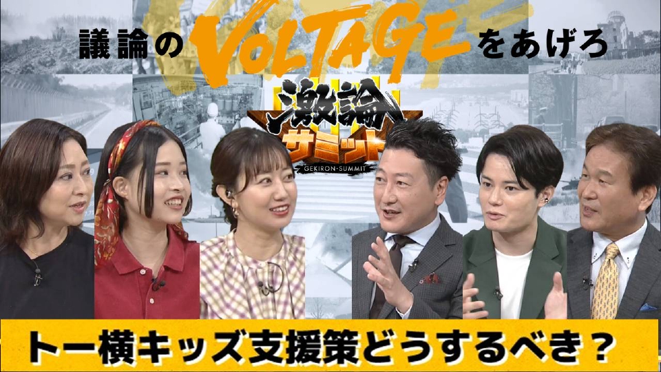 堀潤激論サミット 8月8日(火)放送分 トー横キッズへの支援策どうするべき？｜報道／ドキュメンタリー｜見逃し無料配信はTVer！人気の動画見放題