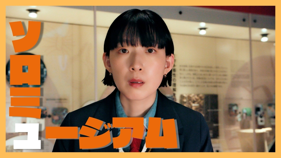 ソロ活女子のススメ4 5月8日(水)放送分 第6話 「ソロ