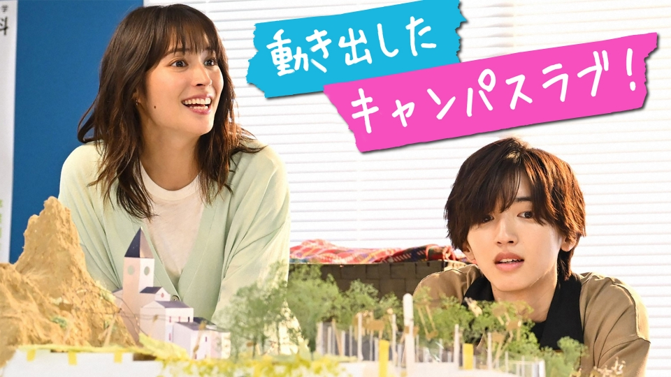 マイ・セカンド・アオハル 2023年放送 ＃2 【道枝駿佑出演出演