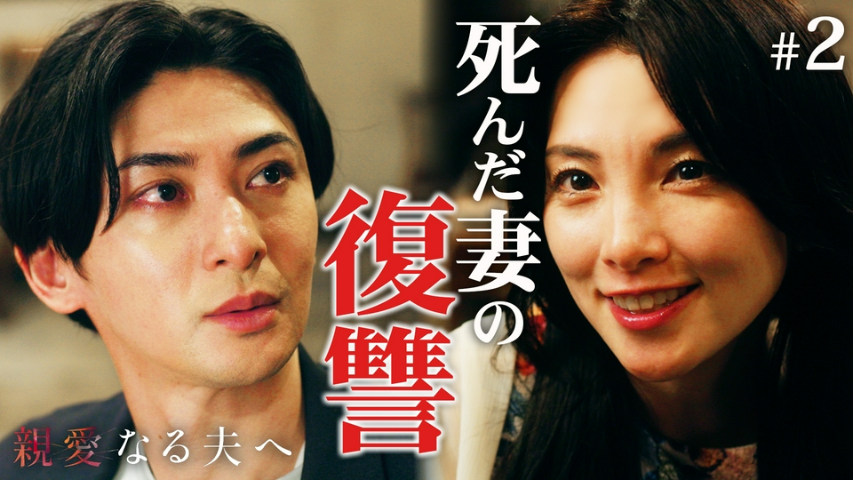 2話 死んだ妻の復讐 thumbnail