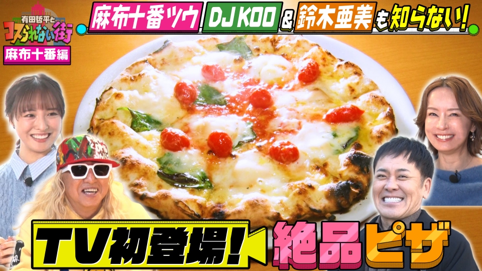 有田哲平とコスられない街 2月6日(金)放送分 麻布十番編①☆DJ KOO＆