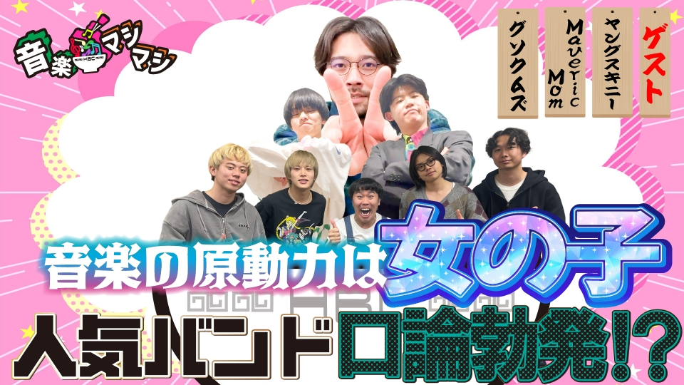音楽マシマシ 5月5日(月)放送分 ヤングスキニーがメンバー全員で登場