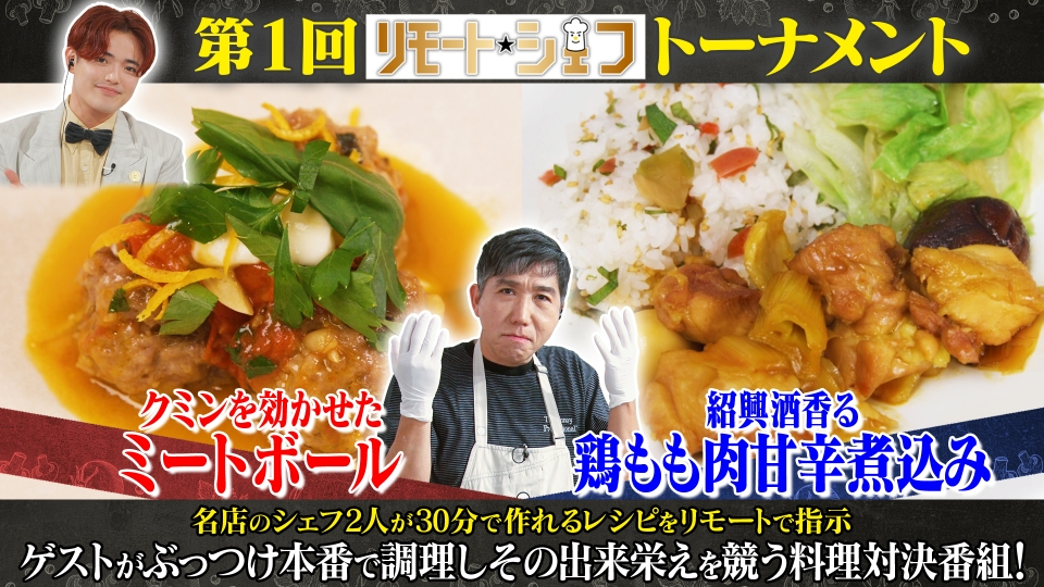 リモートシェフ 7月21日(日)放送分 クッカー：梶原善｜バラエティ