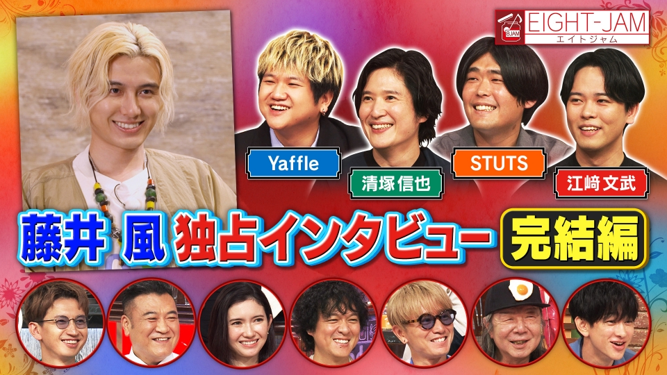 藤井風特集 完結編！ thumbnail