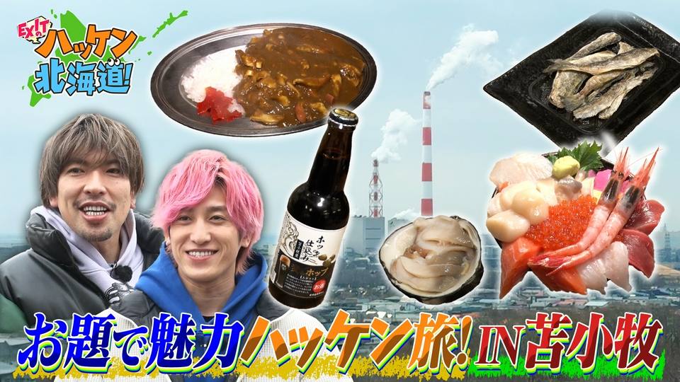 EXITのハッケン北海道！ 5月16日(土)放送分 ホッキカレーに超豪華海鮮