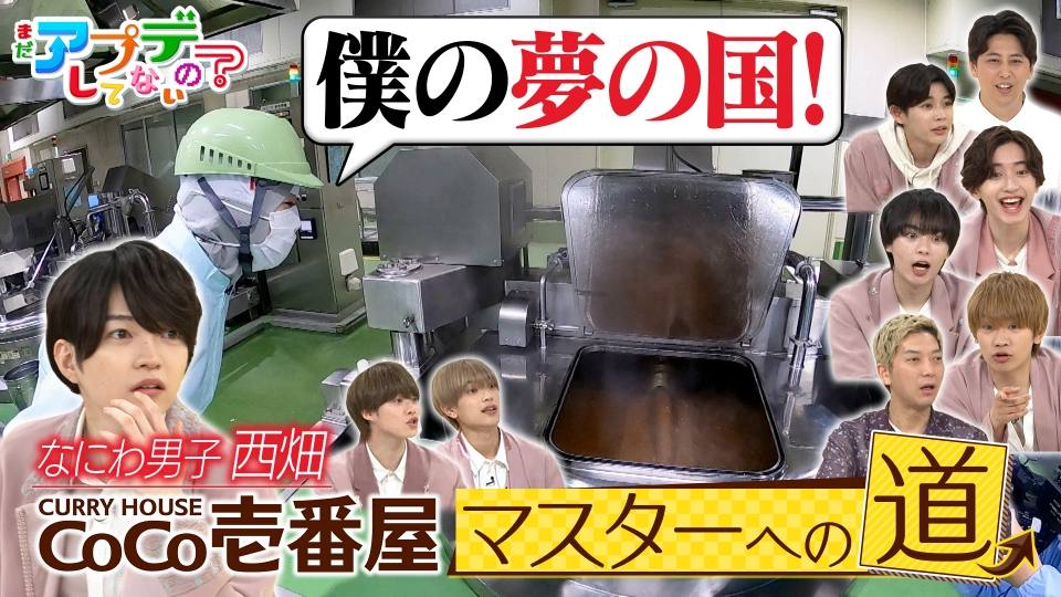 まだアプデしてないの？ 5月20日(土)放送分 なにわ男子・西畑大吾が超