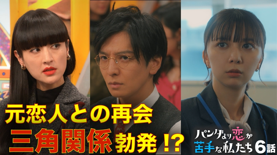 第6話 元恋人との再会…揺れる恋心に、波乱の予感！ thumbnail