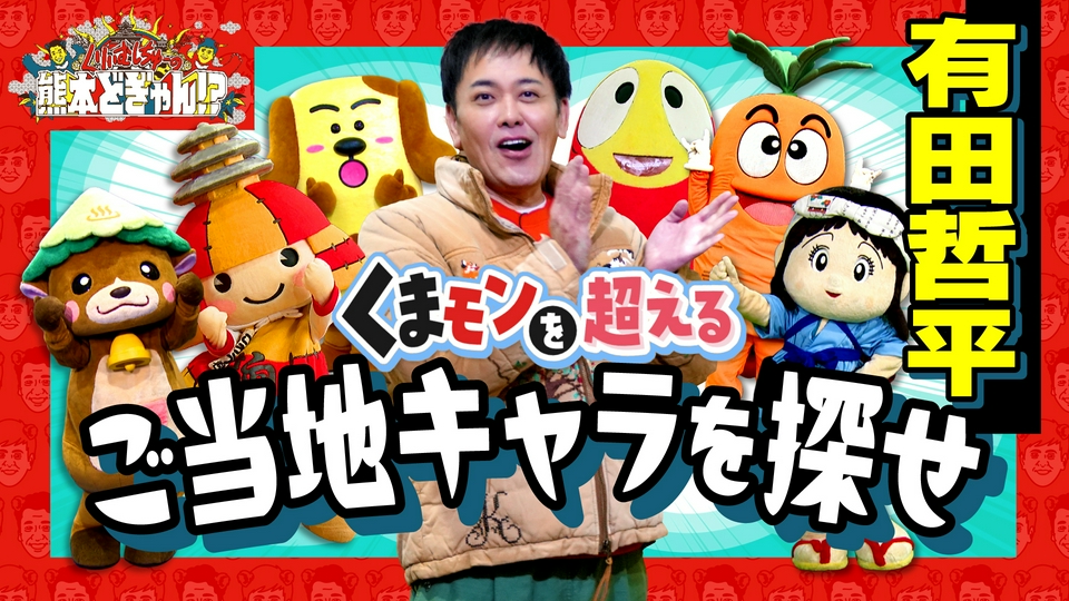 くりぃむしちゅーの熊本どぎゃん!? 4月10日(金)放送分 有田哲平 くま