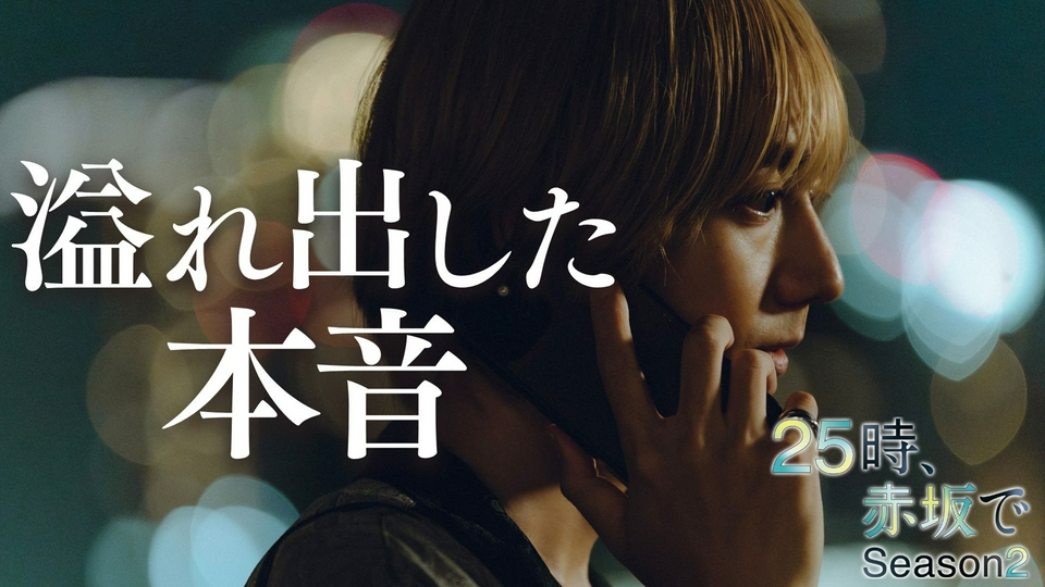 25時、赤坂で Season2 2025年放送 第9話 本当に大切なもの｜ドラマ