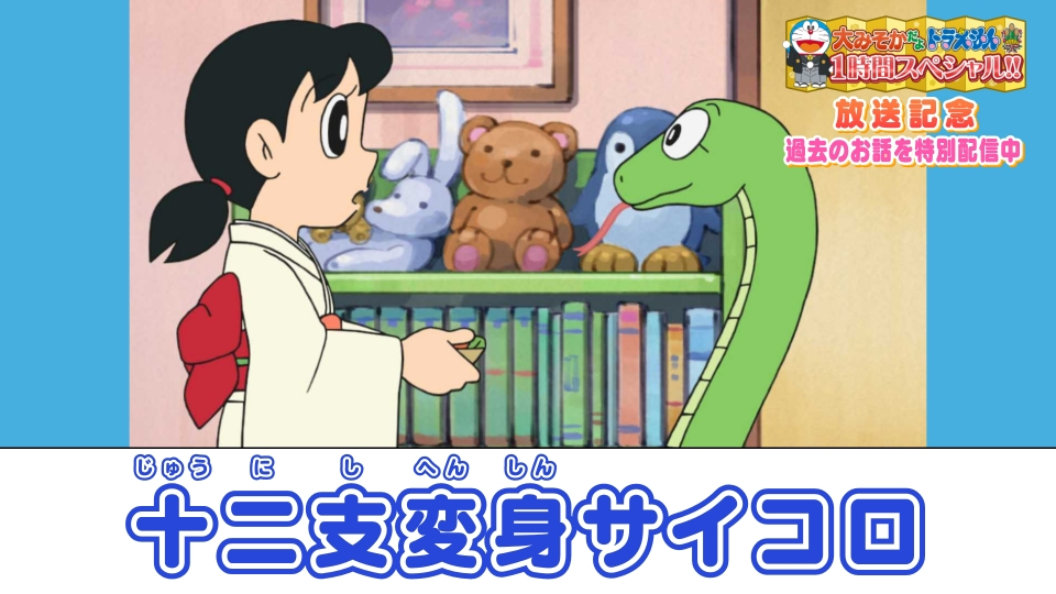 ドラえもん 2017年放送 十二支変身サイコロ《大みそかだよ！ドラえもん