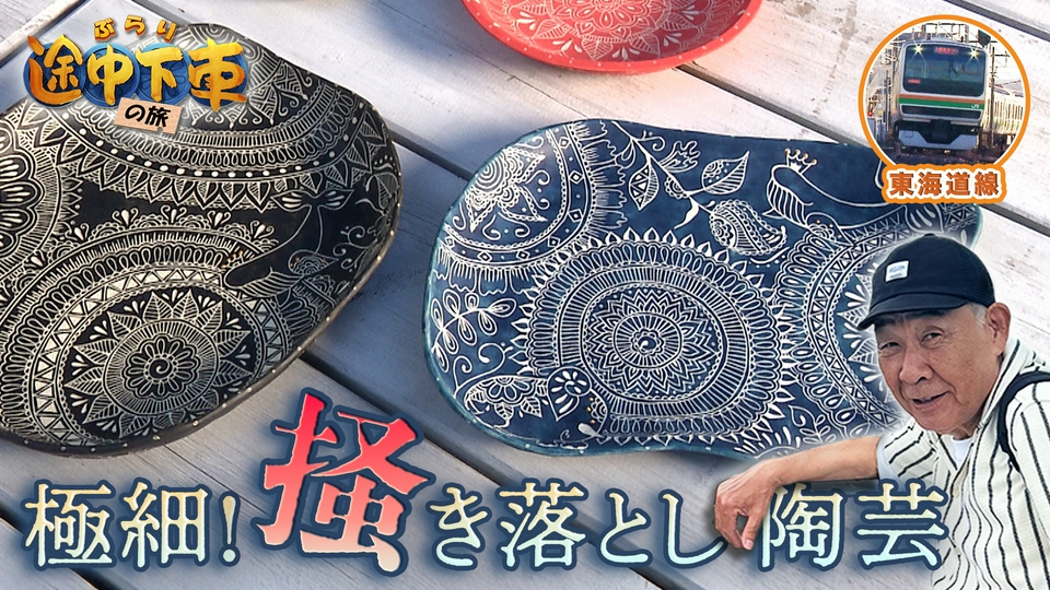 ぶらり途中下車の旅 6月13日(土)放送分 東海道線／でんでん
